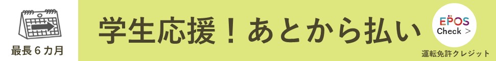 学生応援！あとから払い