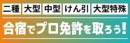 合宿でプロ免許を取ろう