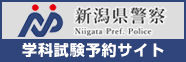 新潟県警察学科試験予約サイト