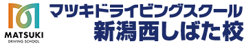 マツキドライビングスクール新潟西しばた校