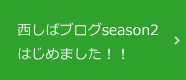 西しばブログSeason2