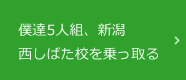 ブログ 僕たち5人組、新潟西しばた校を乗っ取る