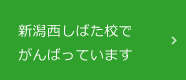 ブログ 新潟西しばた校でがんばっています