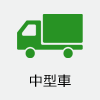 中型車