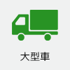 大型車